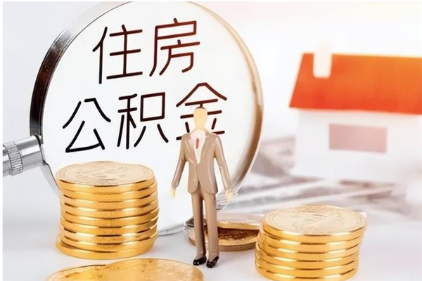 晋江公积金想取出来零花可以吗（手头紧怎么提取公积金）