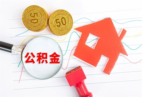 晋江公积金想取出来零花可以吗（手头紧怎么提取公积金）